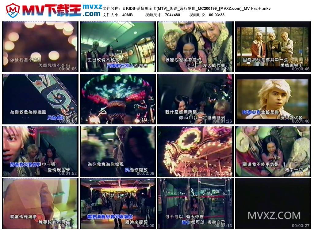 E KIDS-爱情现金卡(MTV)_国语_流行歌曲_MC200199